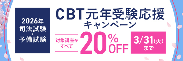 司法試験・予備試験CBT元年受験応援キャンペーン