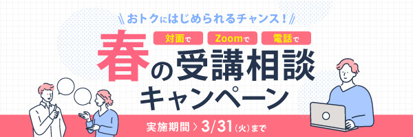 受講相談キャンペーン