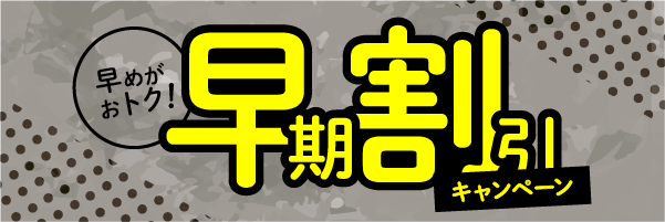 行政書士試験基礎固め対策 早期申込割引キャンペーン