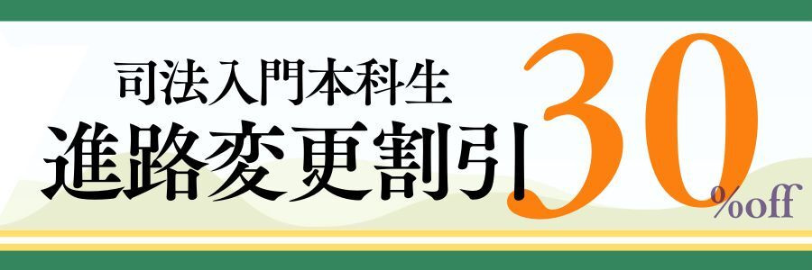 明日の法律家講座