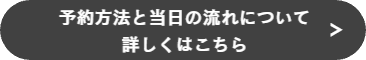 予約方法