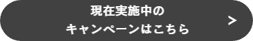 キャンペーン