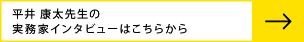 平井康太先生のインタビューはこちらから