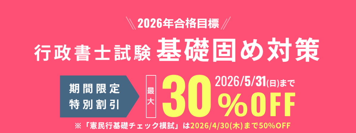 行政書士試験 基礎固め対策 期間限定割引