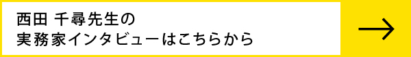 西田千尋先生のインタビューはこちらから