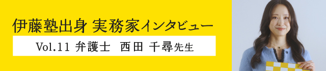 伊藤塾出身実務家インタビュー