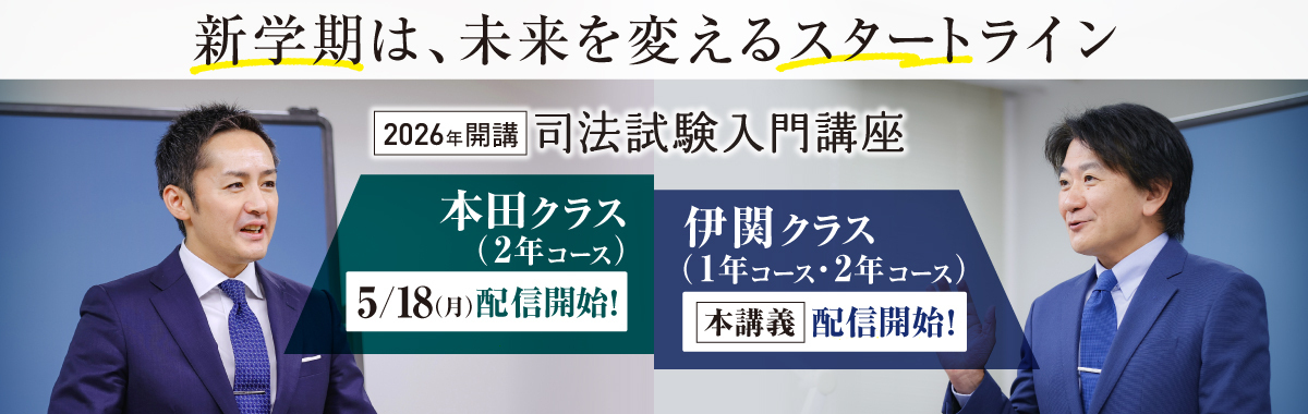 司法試験入門講座