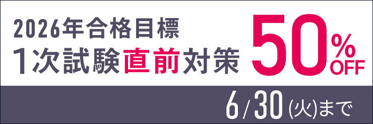 行政書士試験基礎固め対策 早期申込割引キャンペーン