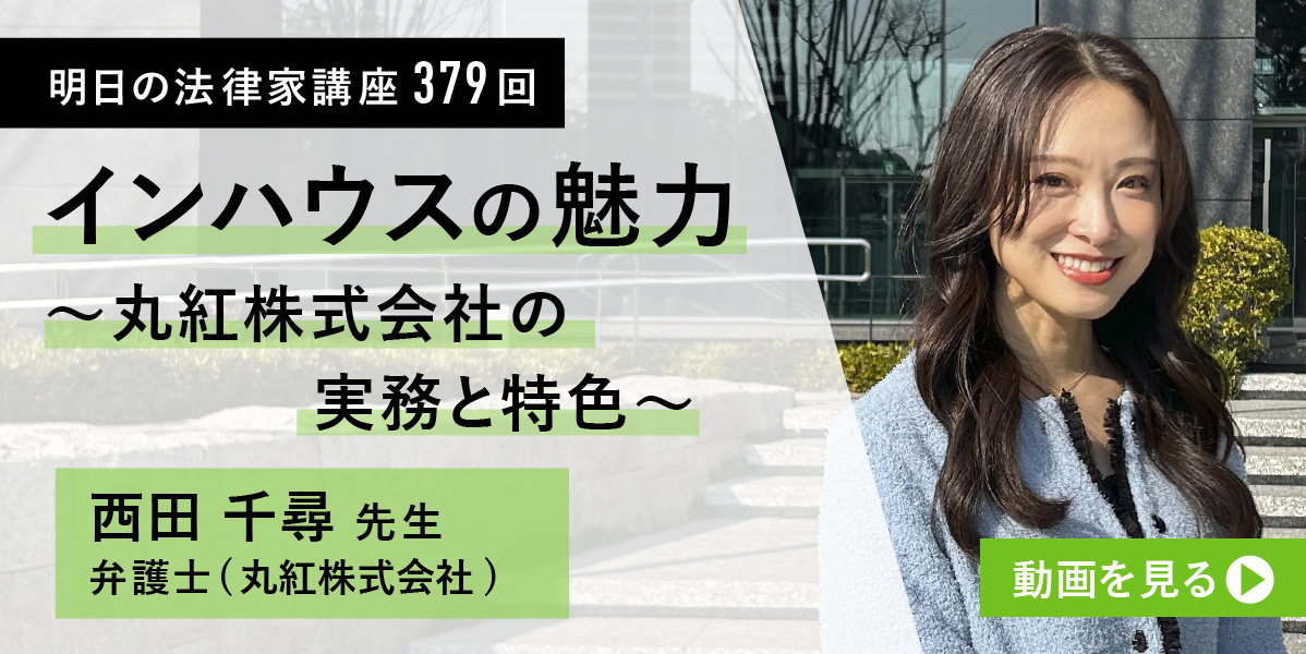 明日の法律家講座379回 インハウスの魅力～丸紅株式会社の実務と特色～ 西田千尋先生