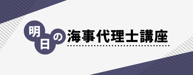 明日の海事代理士講座 | 伊藤塾 明日の海事代理士講座 | 伊藤塾