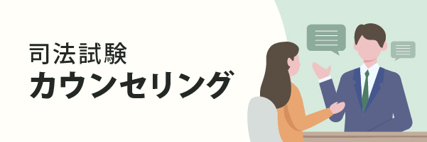 司法試験カウンセリング