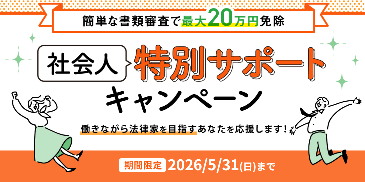 社会人特別サポートキャンペーン