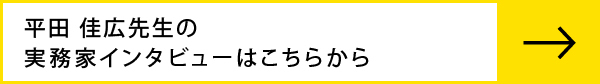 西田千尋先生のインタビューはこちらから