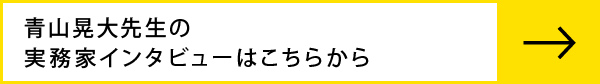 西田千尋先生のインタビューはこちらから