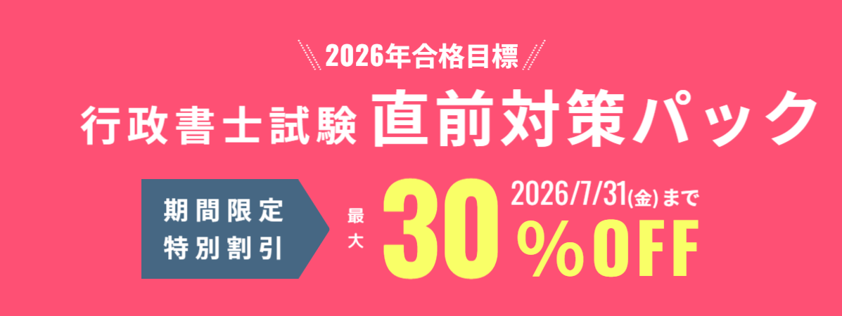 行政書士試験 直前対策講座 期間限定割引