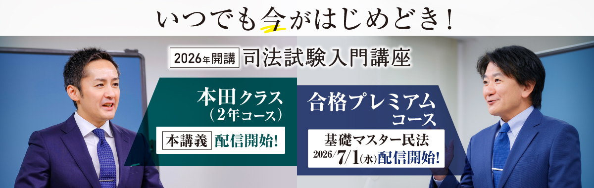 司法試験入門講座
