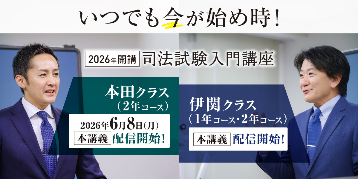 司法試験入門講座