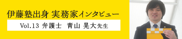 伊藤塾出身実務家インタビュー