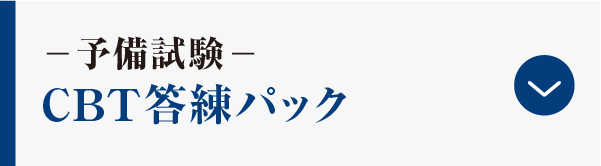 CBT答練パック