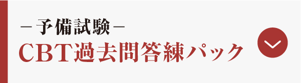 CBT過去問答練パック
