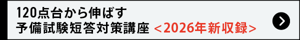 120点台から伸ばす 予備試験短答対策講座
