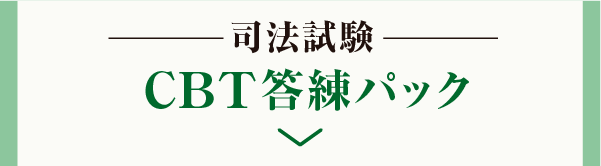 CBT答練パック