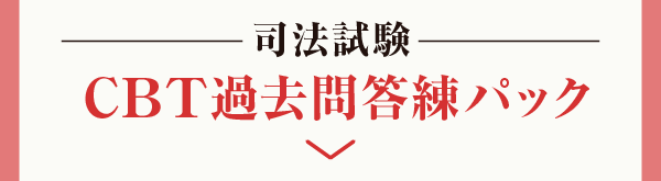 CBT過去問答練パック