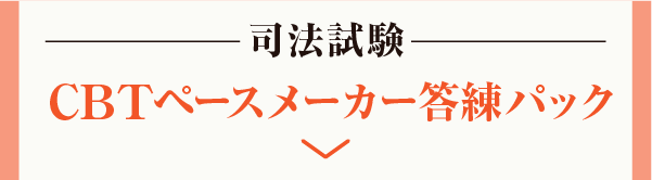 CBTペースメーカー答練パック