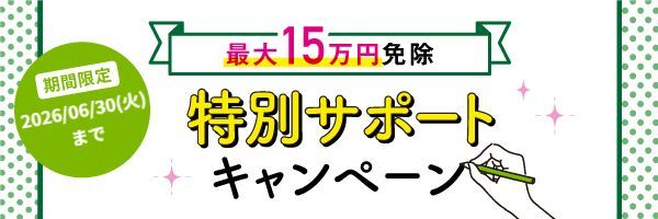 特別サポートキャンペーン