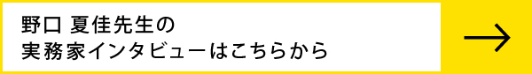 実務家インタビューはこちらから