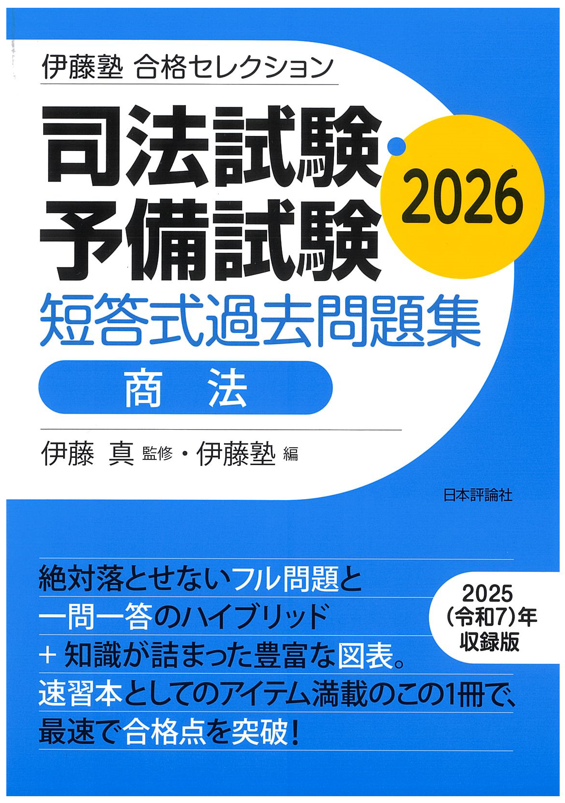 伊藤塾 合格セレクション 司法試験・予備試験 短答式過去問題集| 伊藤塾 伊藤塾 合格セレクション 司法試験・予備試験 短答式過去問題集| 伊藤塾