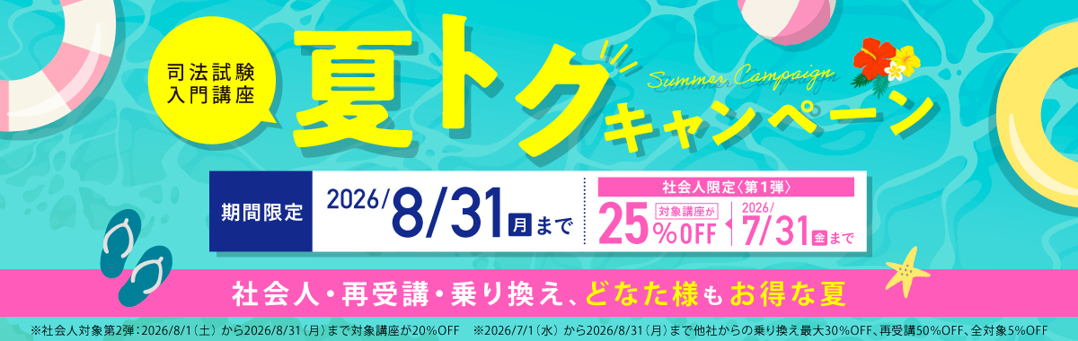 夏トクキャンペーン