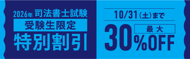 2026年司法書士試験受験生限定 特別割引