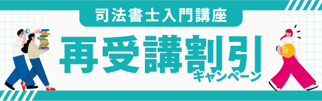 司法書士入門講座 再受講割引制度