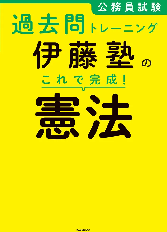伊藤塾　公務員試験対策講座2024年度テキスト・演習【バラ売り対応します】 公務員試験対策 | 伊藤塾