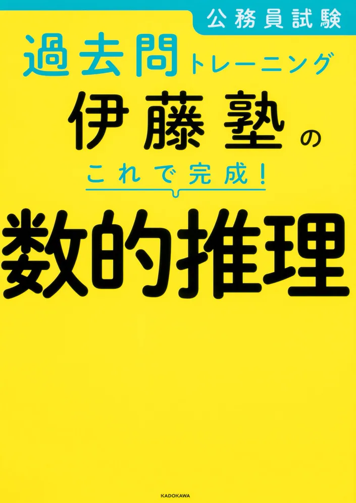 伊藤塾 公務員試験対策講座テキスト 公務員試験対策 | 伊藤塾