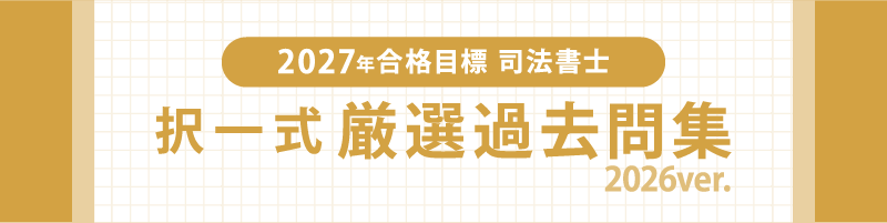 司法書士厳選シリーズ | 伊藤塾 司法書士厳選シリーズ | 伊藤塾