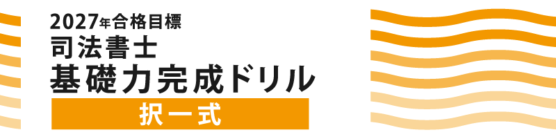司法書士厳選シリーズ | 伊藤塾