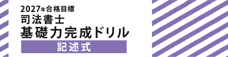 司法書士厳選シリーズ | 伊藤塾