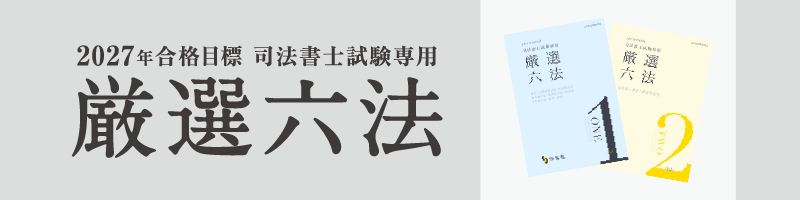 司法書士厳選シリーズ | 伊藤塾