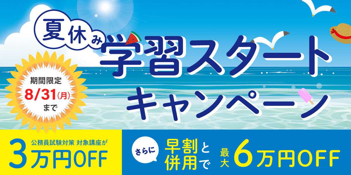 公務員】26 夏休み学習スタート｜伊藤塾