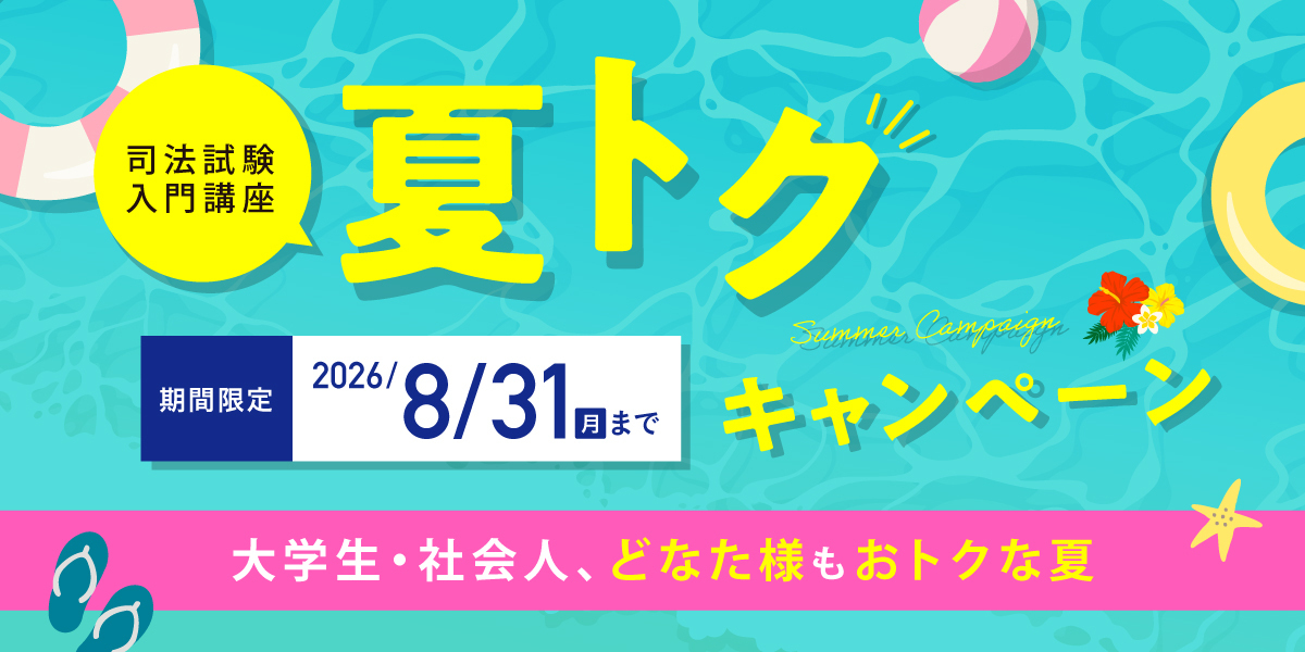 夏トクキャンペーン