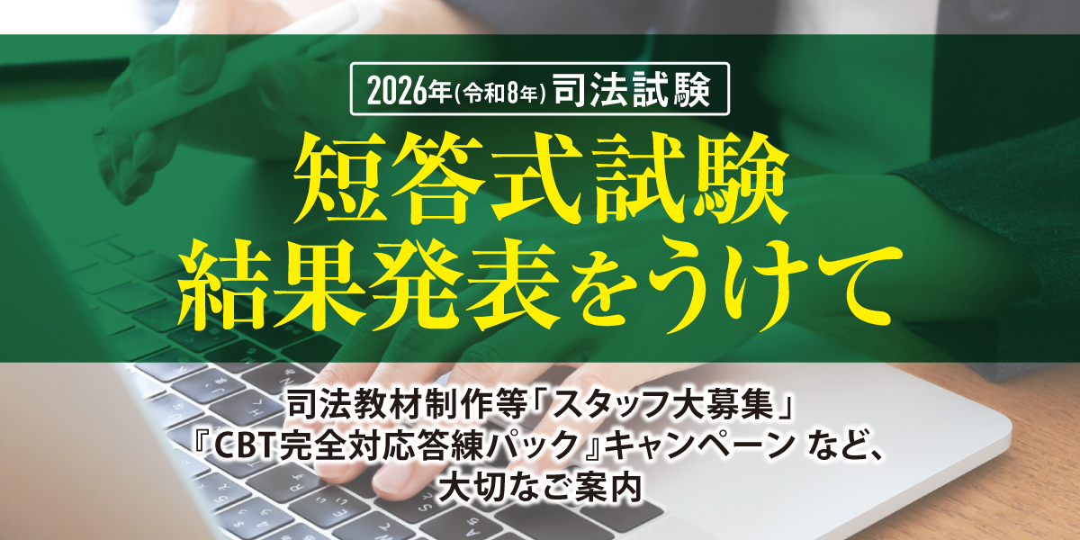 司法試験特集