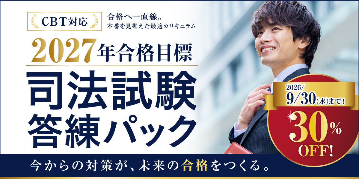 2027年合格目標 司法試験対策パック