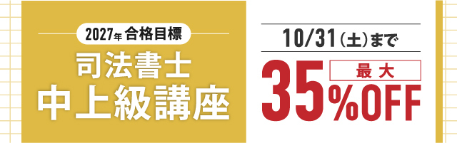 司法書士 中上級講座期間限定割引