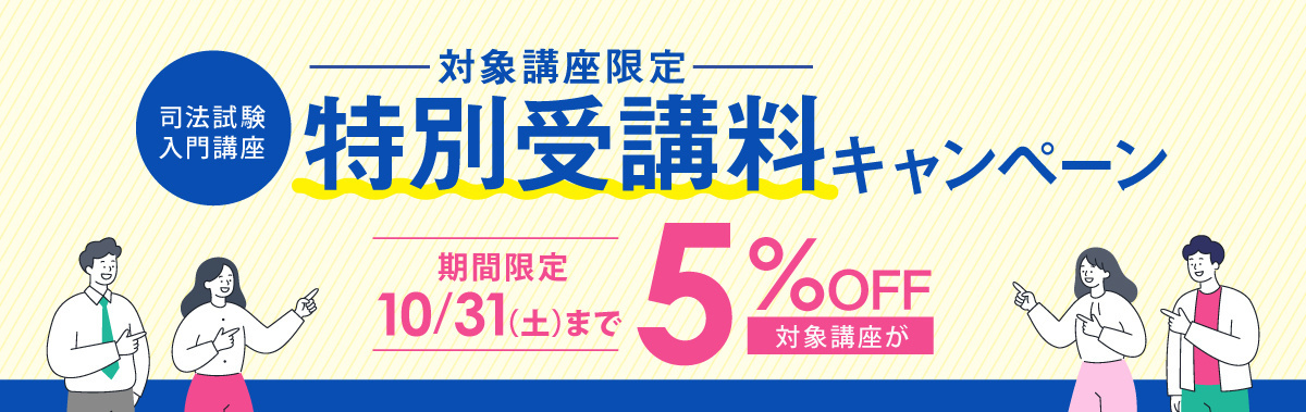 特別受講料キャンペーン