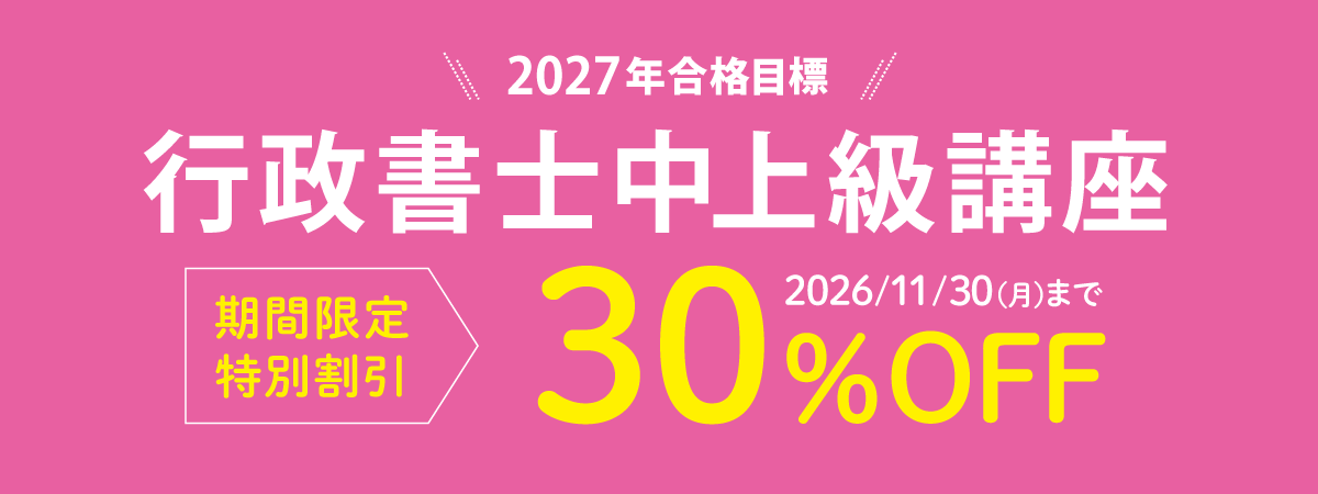 2027年合格目標 行政書士中上級講座 期間限定特別割引