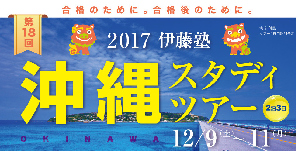 2017年伊藤塾　沖縄スタディツアー