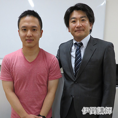 合格者と伊関講師