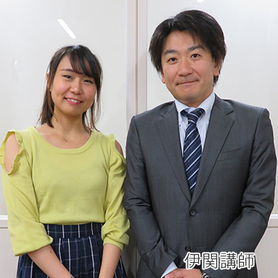 合格者と伊関講師